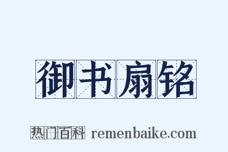 御书扇铭是什么意思的图片